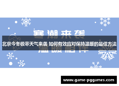 北京今冬极寒天气来袭 如何有效应对保持温暖的最佳方法