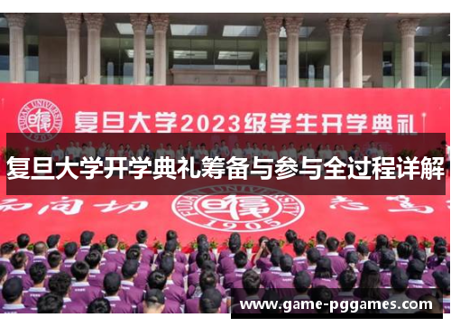 复旦大学开学典礼筹备与参与全过程详解