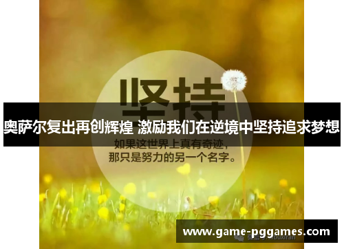 奥萨尔复出再创辉煌 激励我们在逆境中坚持追求梦想