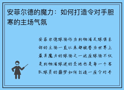 安菲尔德的魔力：如何打造令对手胆寒的主场气氛