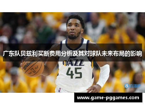 广东队贝兹利买断费用分析及其对球队未来布局的影响
