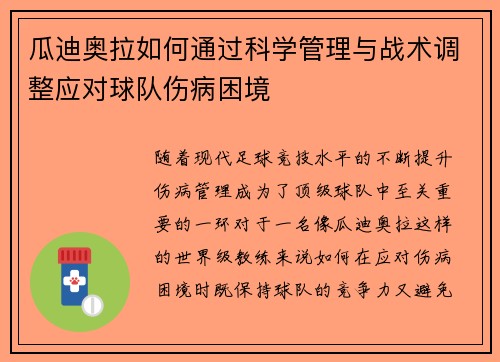 瓜迪奥拉如何通过科学管理与战术调整应对球队伤病困境