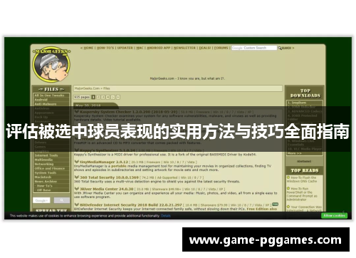 评估被选中球员表现的实用方法与技巧全面指南