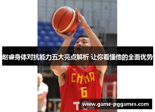 赵睿身体对抗能力五大亮点解析 让你看懂他的全面优势