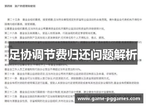 足协调节费归还问题解析