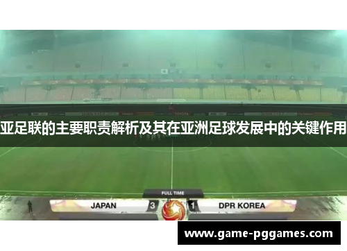 亚足联的主要职责解析及其在亚洲足球发展中的关键作用