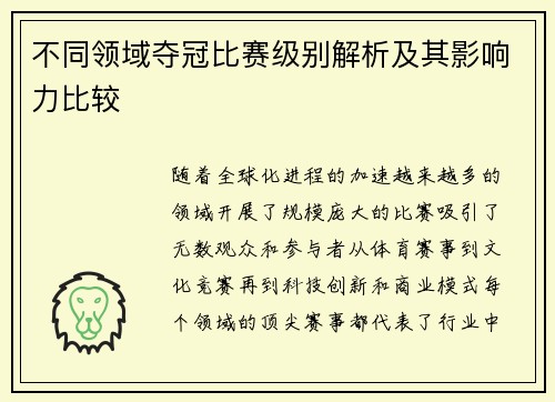 不同领域夺冠比赛级别解析及其影响力比较
