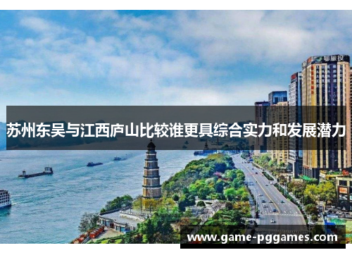 苏州东吴与江西庐山比较谁更具综合实力和发展潜力
