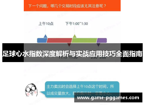 足球心水指数深度解析与实战应用技巧全面指南