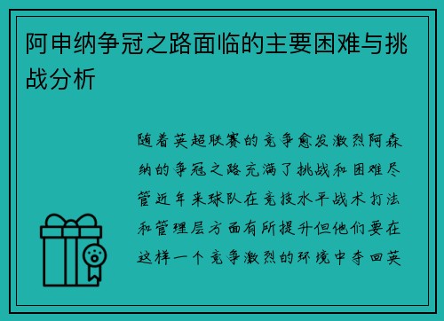阿申纳争冠之路面临的主要困难与挑战分析