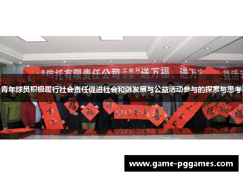 青年球员积极履行社会责任促进社会和谐发展与公益活动参与的探索与思考