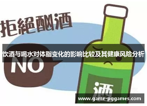 饮酒与喝水对体脂变化的影响比较及其健康风险分析