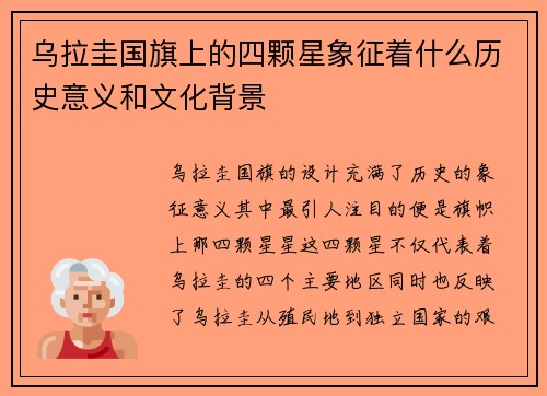 乌拉圭国旗上的四颗星象征着什么历史意义和文化背景