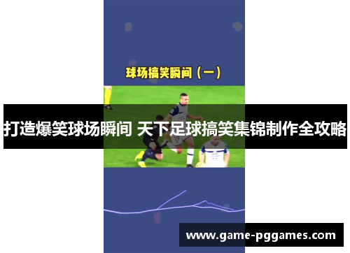 打造爆笑球场瞬间 天下足球搞笑集锦制作全攻略