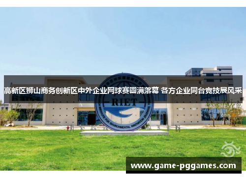 高新区狮山商务创新区中外企业网球赛圆满落幕 各方企业同台竞技展风采
