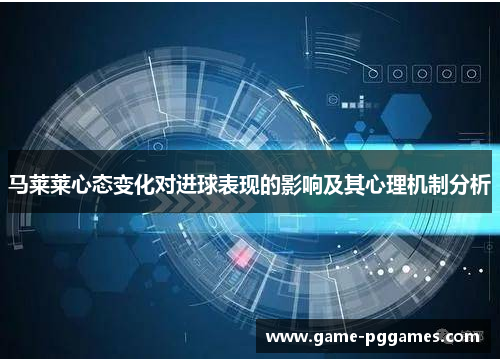 马莱莱心态变化对进球表现的影响及其心理机制分析