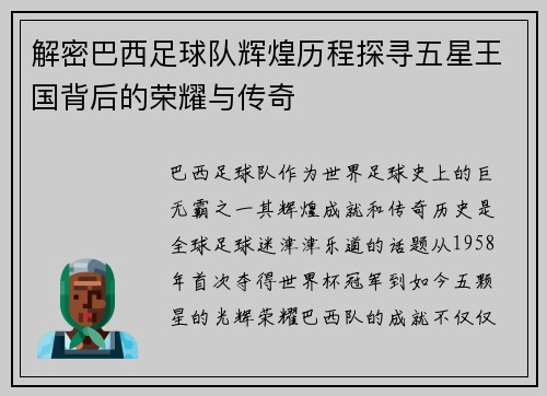 解密巴西足球队辉煌历程探寻五星王国背后的荣耀与传奇